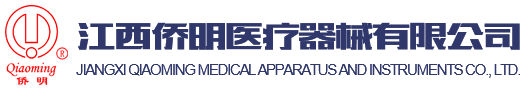 江西僑明醫(yī)療器械有限公司