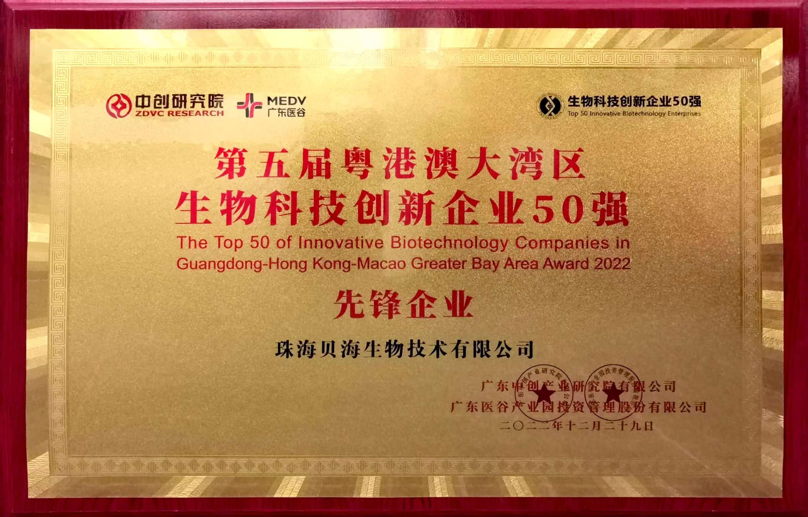 貝海生物被評為第五屆粵港澳大灣區(qū)生物科技創(chuàng)新企業(yè)50強“先鋒企業(yè)”